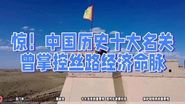 【惊!中国历史十大名关,曾掌控丝路经济命脉】