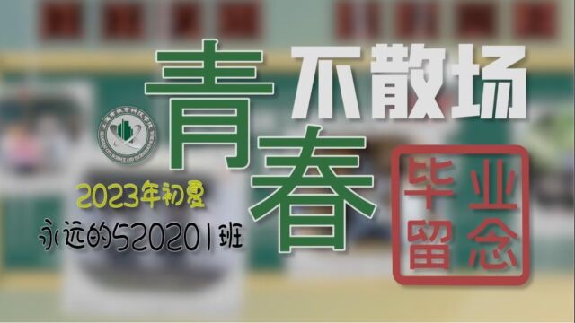 上海市城市科技学校2020级中本贯通班毕业纪念视频