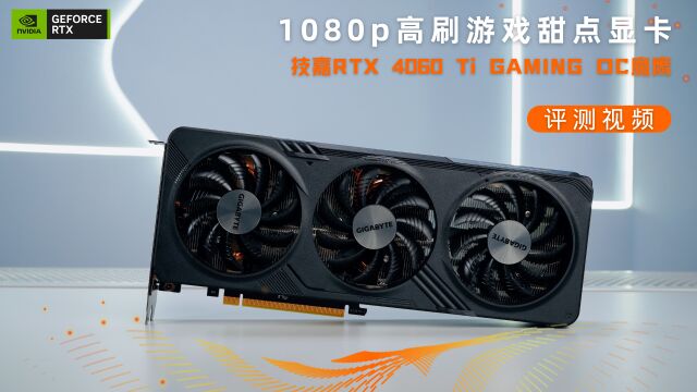 1080p高刷游戏甜点显卡,技嘉GeForce RTX 4060 Ti Gaming OC魔鹰 8G评测