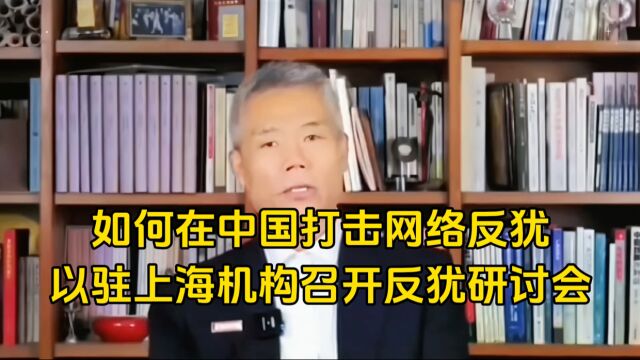 以驻上海机构召开反犹研讨会,在中国如何打击网络反犹