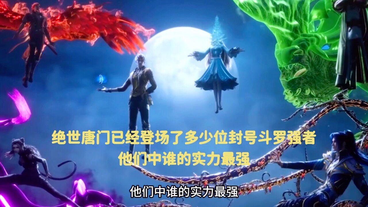 斗罗大陆:绝世唐门已经登场了多少位封号斗罗强者,他们中谁的实力最强