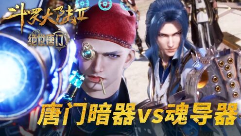 【斗罗2绝世唐门】50:为何唐门暗器会打不过魂导器?_高清1080P在线观看平台_腾讯视频