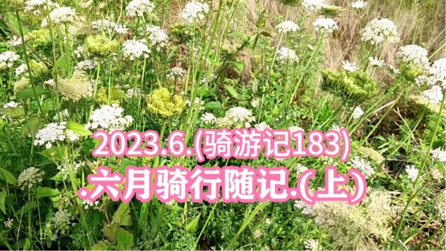 2023.6.(骑游记183).六月骑行随记.(上)