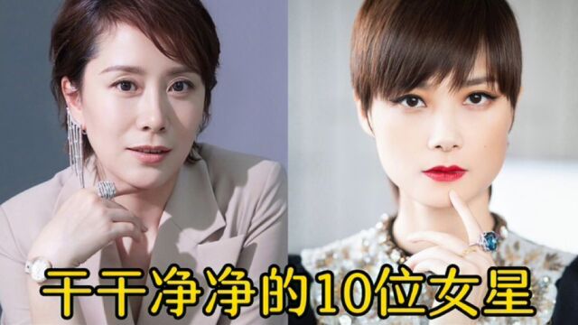 干干净净的10位女明星,从未有过绯闻,你喜欢哪位?