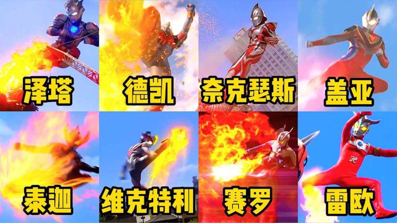 盘点六个会飞踢的奥特曼！雷古洛斯vs迪迦，你觉得谁最帅呢？_高清1080P在线观看平台_腾讯视频