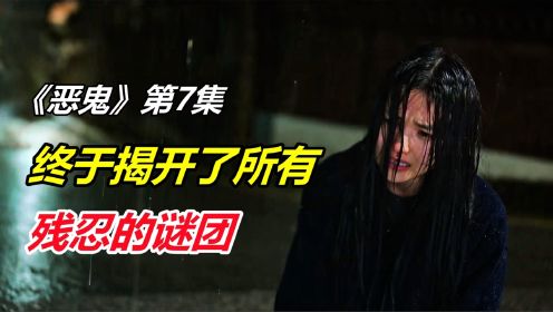 韩剧《恶鬼》第7集，终于揭开了所有，谜团【恶鬼第12集】