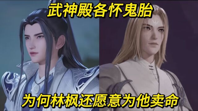 万界独尊:武神殿各怀鬼胎,为何林枫还愿意给他们卖命?