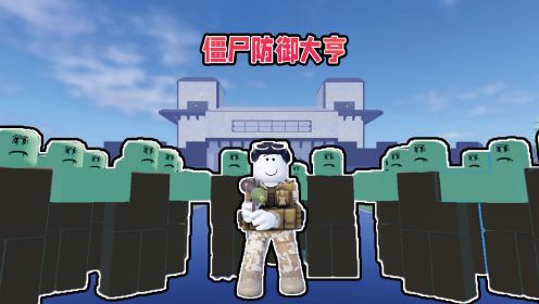 僵尸防御大亨！建立最强的基地抵御僵尸的进攻！ROBLOX