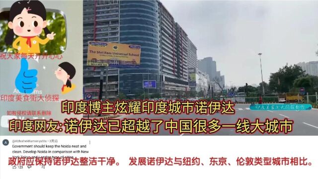 印博主炫耀印度城市诺伊达印网友:诺伊达已超越了中国很多大城市