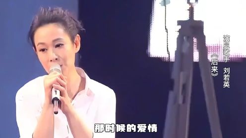 刘若英去踢馆中国好声音《后来》开口震撼全场，导师会转身吗？