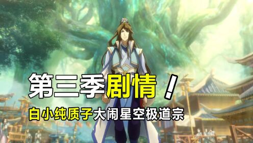 一念永恒：第三季质子篇白小纯与杜杜相遇，成为星空道极宗恶霸！_高清1080P在线观看平台_腾讯视频