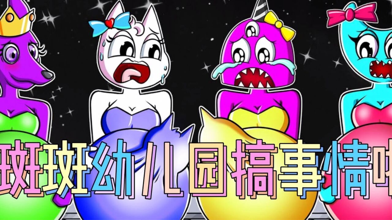 斑斑幼儿园：斑斑幼儿园的魔法锅竟能帮助斑斑们找到自己的宝宝的_高清
