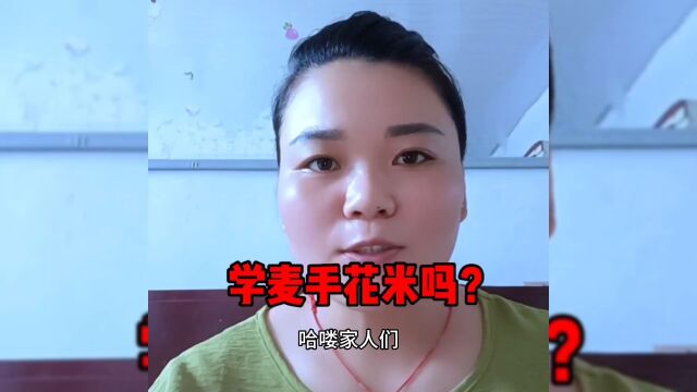 学麦手花米吗?