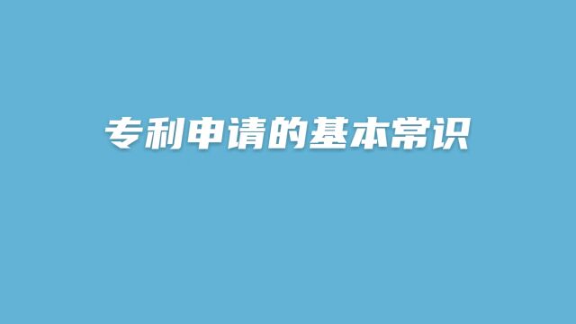 专利申请的基本常识