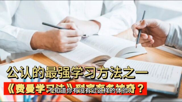 《费曼学习法》,公认的最强学习方法之一,它到底有多神奇?