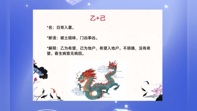 奇门遁甲格局,乙加己