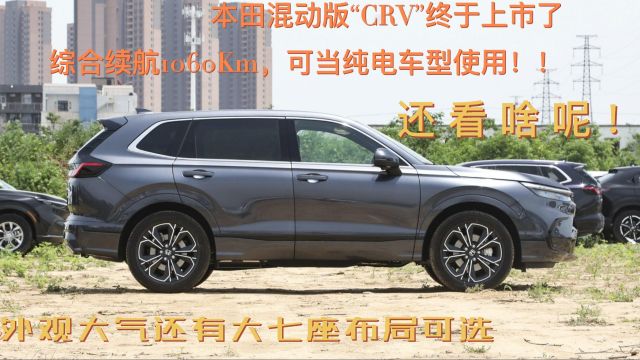 本田混动版“CRV”终于来了!不足17万起续航1060KM,还配大七座