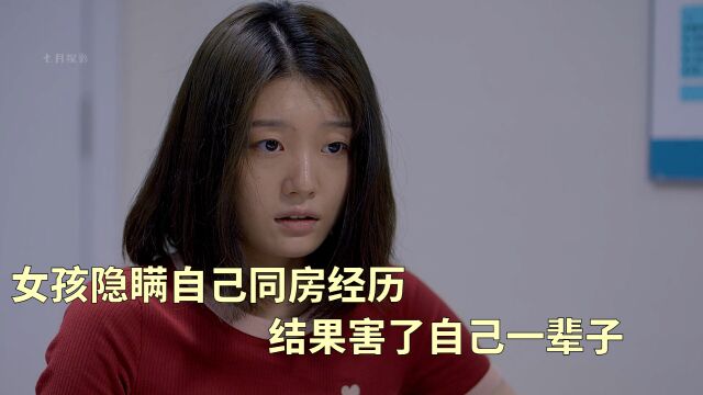 女孩隐瞒自己同房经历,结果害了自己一辈子