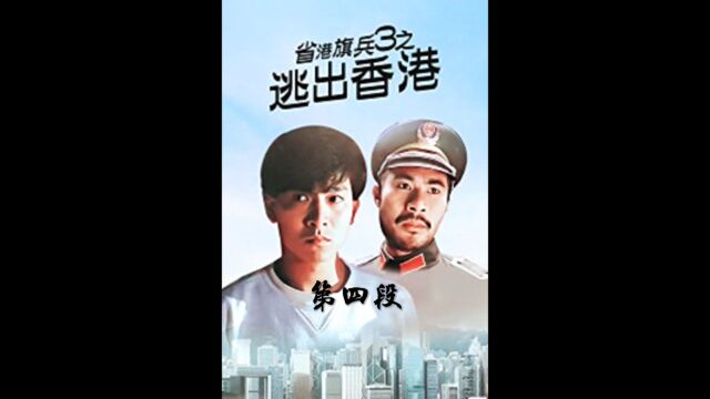 逃出香港4