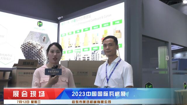 2023中国国际瓦楞展《中国品牌故事》栏目采访启东市美迅机械有限公司董事长应树丰