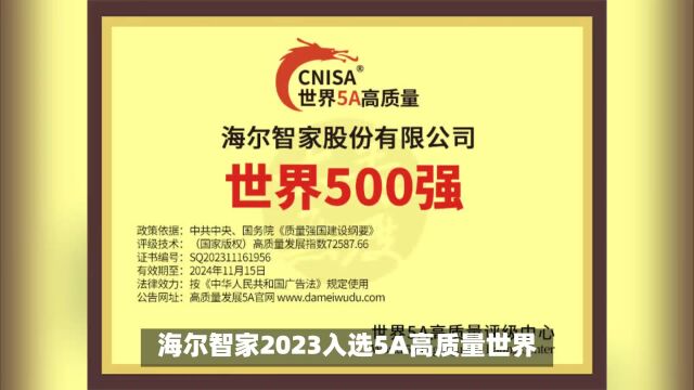 海尔智家2023入选5A高质量世界500强