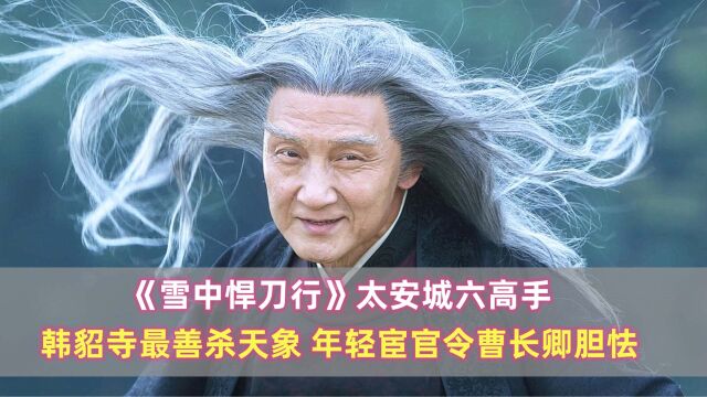 《雪中》太安城六高手:韩貂寺最善杀天象,年轻宦官令曹长卿胆怯