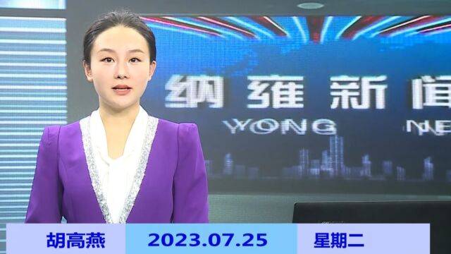 纳雍新闻2023年07月25日