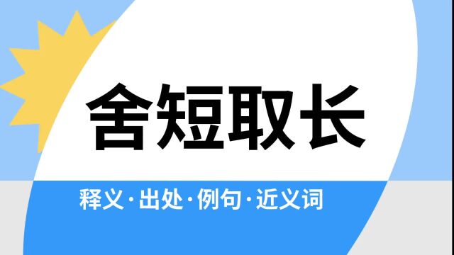 “舍短取长”是什么意思?