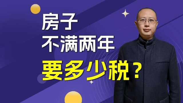 房子不满2年交多少税?