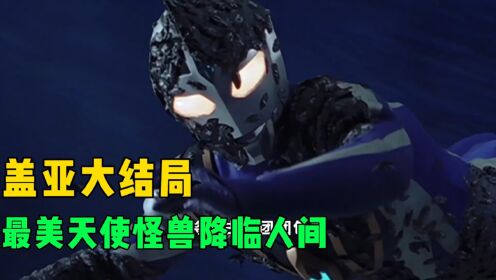 盖亚大结局：天使佐格原形毕露，最终决战到来！_高清1080P在线观看平台_腾讯视频