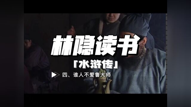 【林隐聊书】闲话水浒04:鲁提辖拳打镇关西,谁人不爱鲁大师?真正的佛家救苦救难菩萨金刚