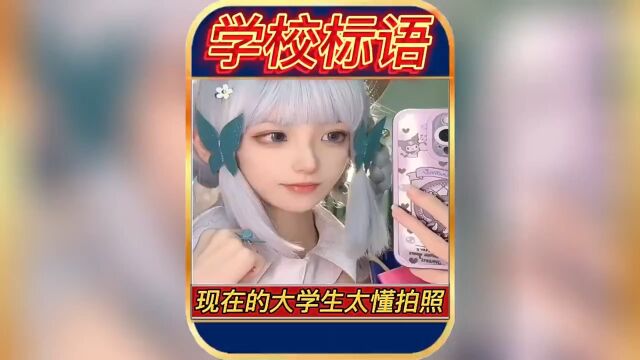 大学生只是拍个学校标语,结果差点气疯校长