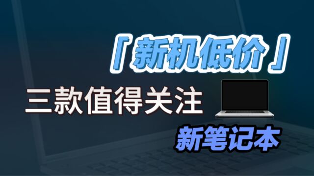 三款值得关注的笔记本/轻薄游戏本新机,ZEN4 R77840HS价格可还行?