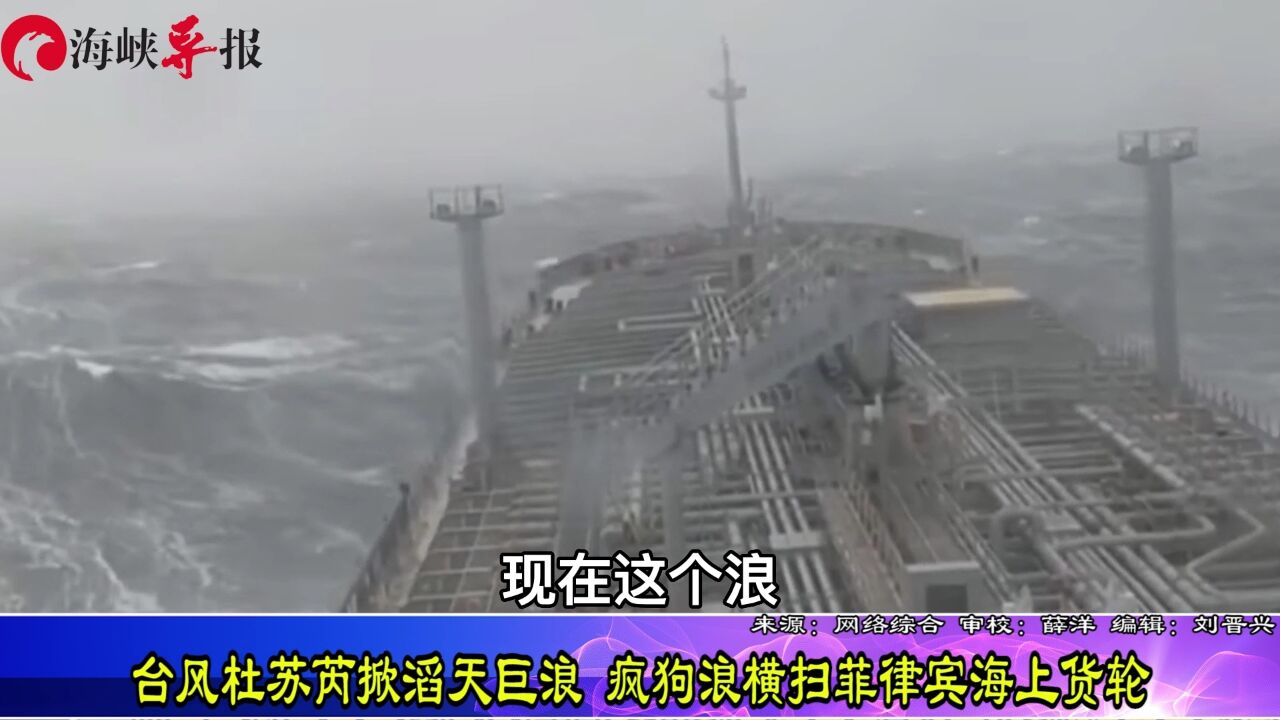 台风最前线:“杜苏芮”掀滔天巨浪,疯狗浪横扫海上货轮_腾讯视频