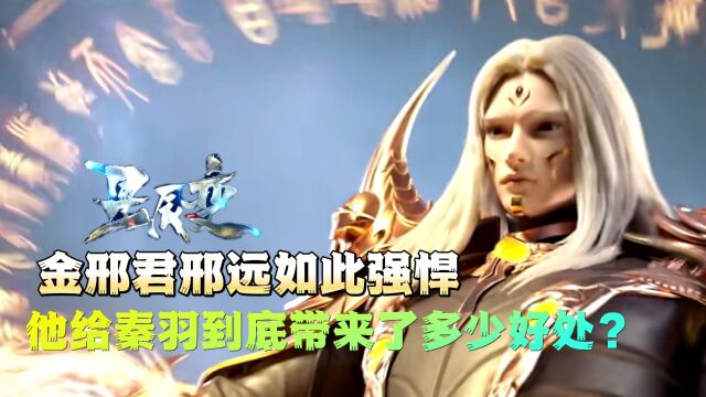 星辰变抢先看:金刑君如此强悍,他为秦羽带来了多少好处?