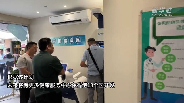 香港首家智慧医疗健康服务中心投入使用