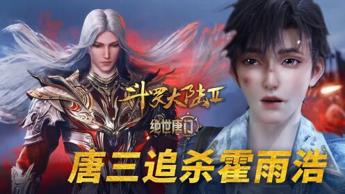 【绝世唐门-抢先看】78:为何霍雨浩成神后,却遭到岳父的追杀?_高清1080P在线观看平台_腾讯视频