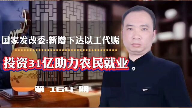 国家发改委新增下达以工代赈投资31亿,助力农民就业!