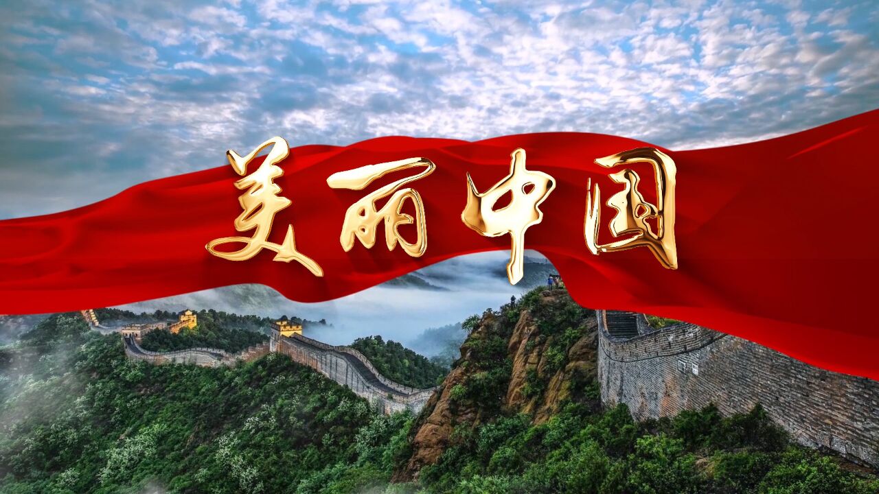 爱国诗歌——美丽中国演讲朗诵配乐背景视频