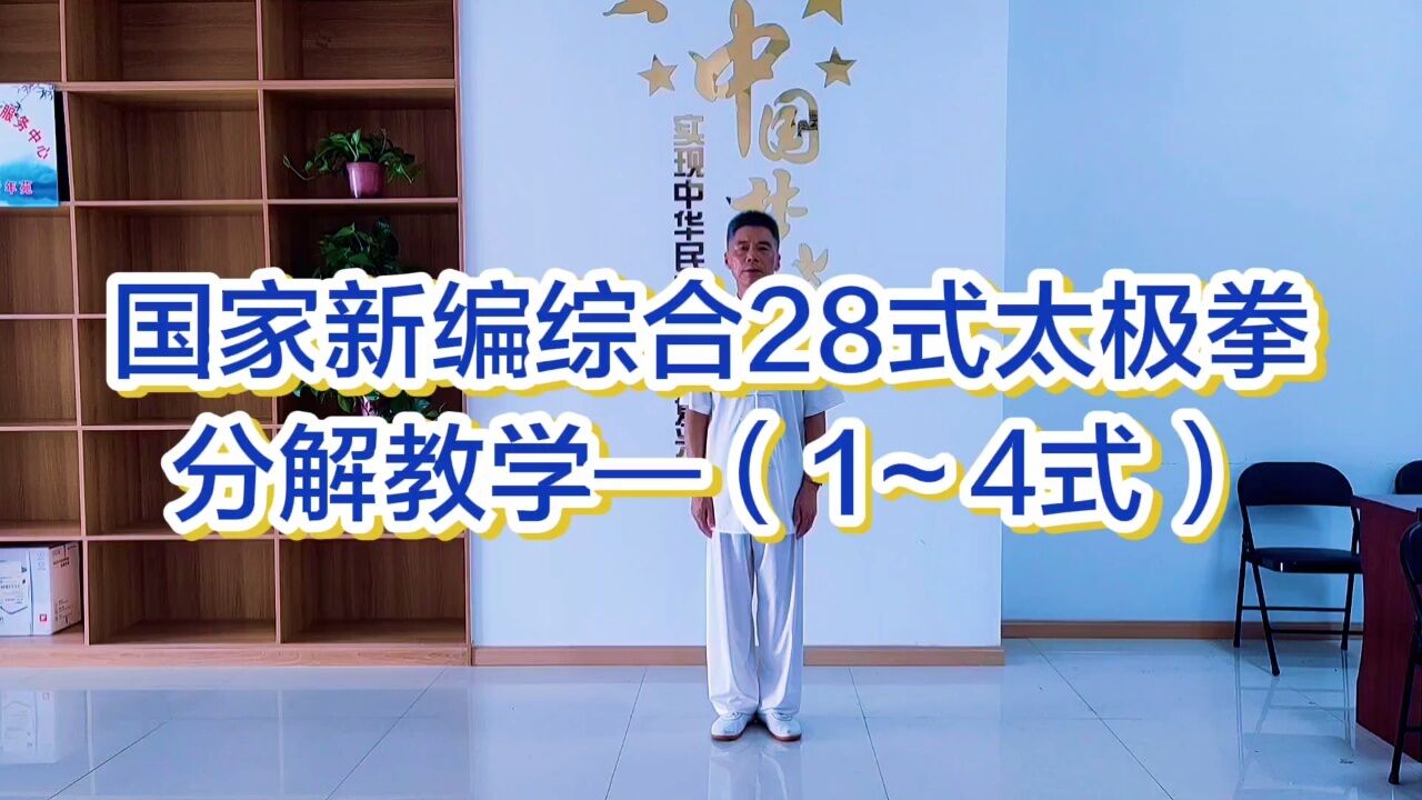 新编28式太极拳分解教学～江苏盐城太极拳老师王焕成