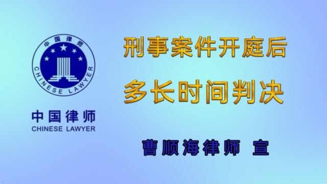 刑事案件开庭后多长时间有结果出判决#德州律师曹顺海