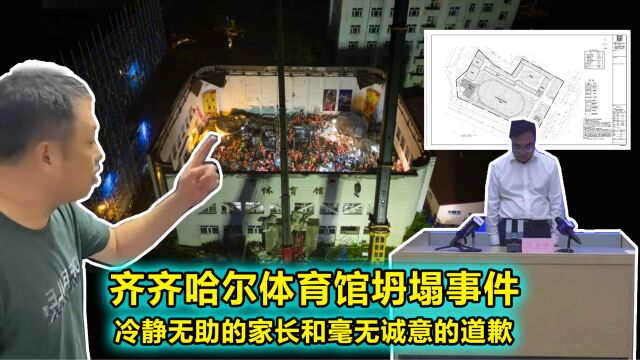 齐齐哈尔体育馆坍塌事件:冷静无助的家长和毫无诚意的道歉