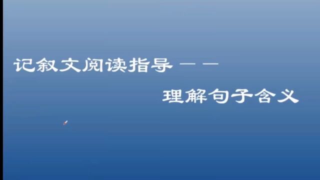 记叙文阅读指导:理解句子的含义