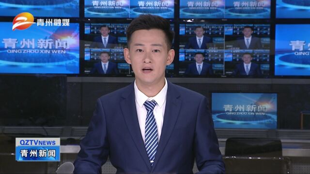 青州市组织收看潍坊市级领导班子成员工作汇报会