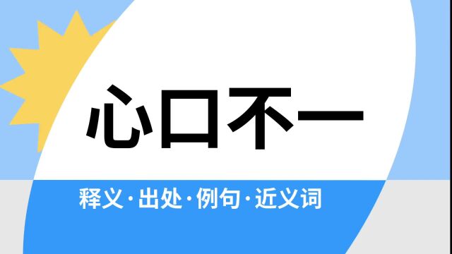 “心口不一”是什么意思?