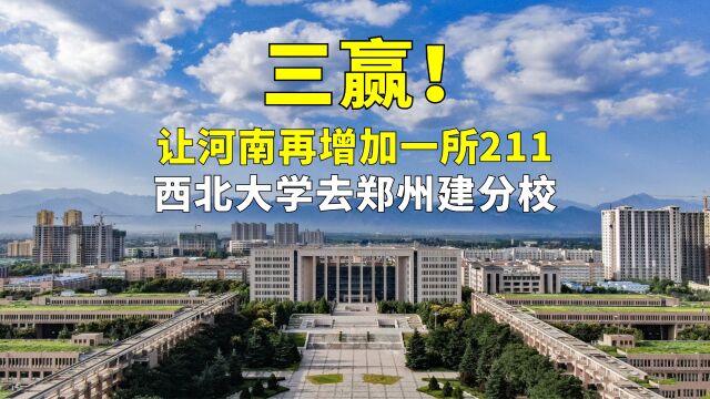 如何才能让河南再增加一所211?西北大学可以去郑州建分校,三赢