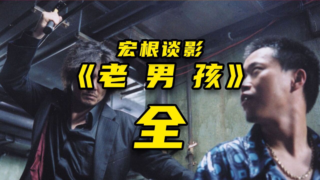 韩国经典电影《老男孩》解说 全集