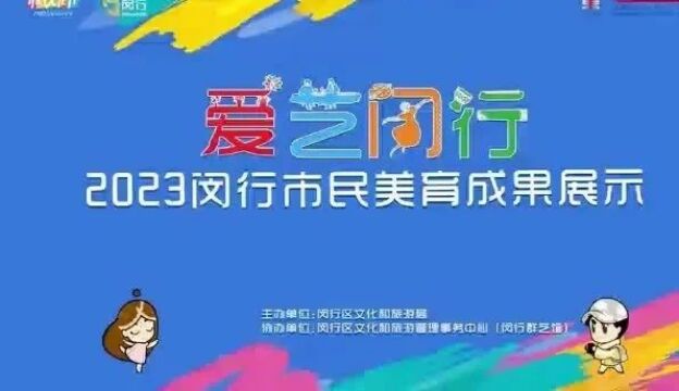 105门艺术普及课程,逾3万市民线上秒杀,闵行这项成果展示来了!