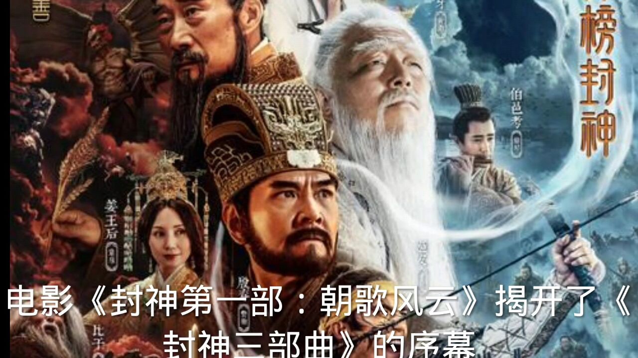 封神第一部:朝歌风云_高清1080P在线观看平台_腾讯视频