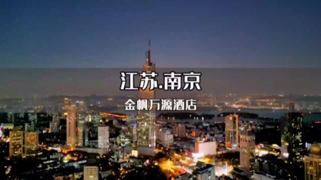 最近要来南京出差旅游的家人一定不要错过新街口商圈的这家金帆万源酒店,258就可以入住一晚,逛吃游玩非常方便!#冬季旅行超有范